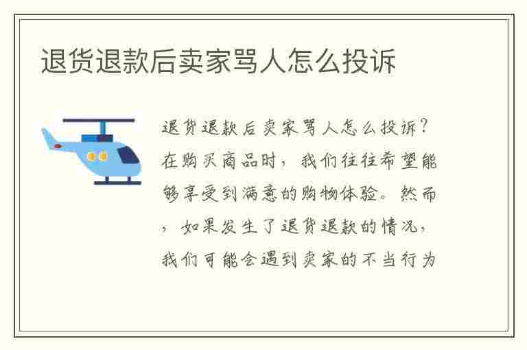 退货退款后卖家骂人怎么投诉